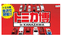 トミカ博 in KANAZAWA