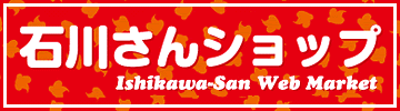 石川さんショップ