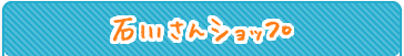 石川さんショップ