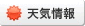 天気情報