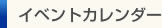 イベントカレンダー