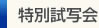 特別試写会