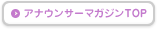 アナウンサーマガジンTOP