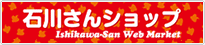石川さんショップ
