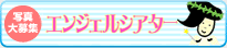 いしかわエンジェルちゃん