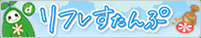 リフレスタンプ