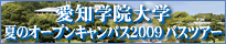 愛知学院大学オープンキャンパスバスツアー