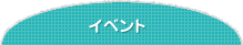 イベント