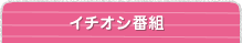 イチオシ