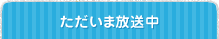 ただいま放送中