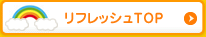 リフレッシュのTOPへ