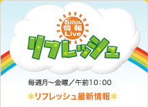 リフレッシュ最新情報
