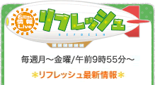 リフレッシュ最新情報