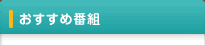 今月のおすすめ