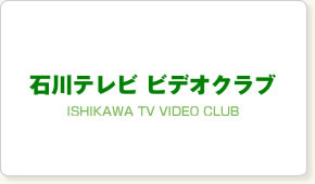 石川テレビビデオクラブ