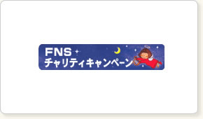 FNSチャリティ