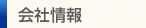 会社情報