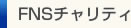 FNSチャリティ