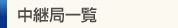 中継局一覧