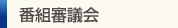 番組審議会