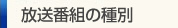 放送番組の種別
