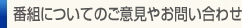番組についてのご意見やお問い合わせ