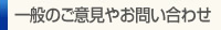 一般のご意見やお問い合わせ