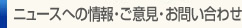 ニュースへの情報・ご意見・お問い合わせ