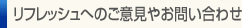 リフレッシュへのご意見やお問い合わせ