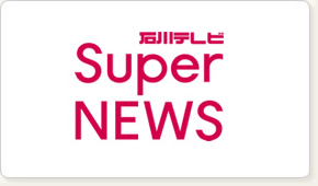 スーパーニュースへの情報・ご意見・お問い合わせ