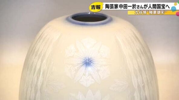 小松市の陶芸家・中田一於さん 人間国宝に認定へ 銀箔使った