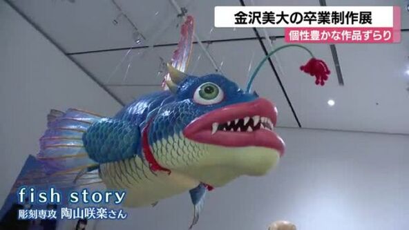 金沢美術工芸大学の卒業制作展が開催…想像上の魚モチーフにした大作も