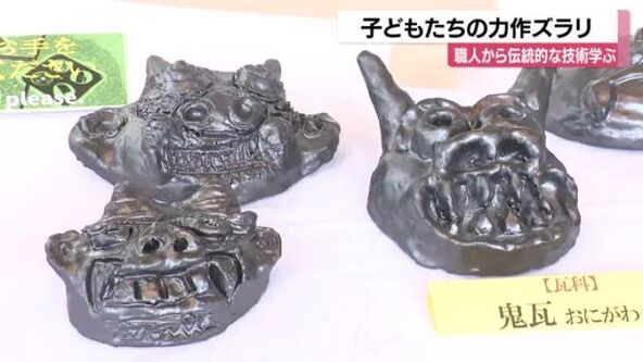 子ども達が「鬼瓦」など力作展示…職人から2年技法学ぶ | 石川テレビ