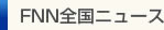 FNN全国ニュース