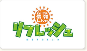 石川さん情報Live リフレッシュ