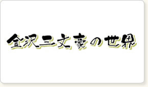 金沢三文豪の世界