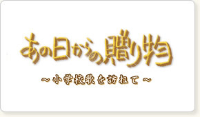 あの日からの贈り物