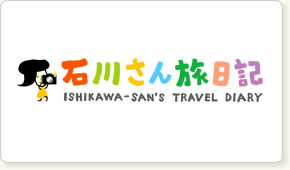石川さん旅日記