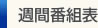 週間番組表