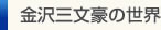 金沢三文豪の世界