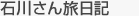 石川さん旅日記
