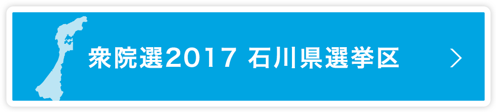 衆院選2017 石川県選挙区