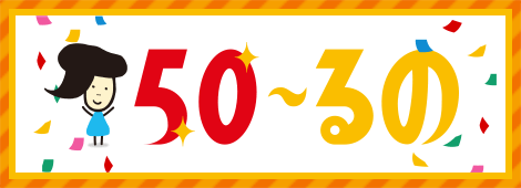 50〜るの