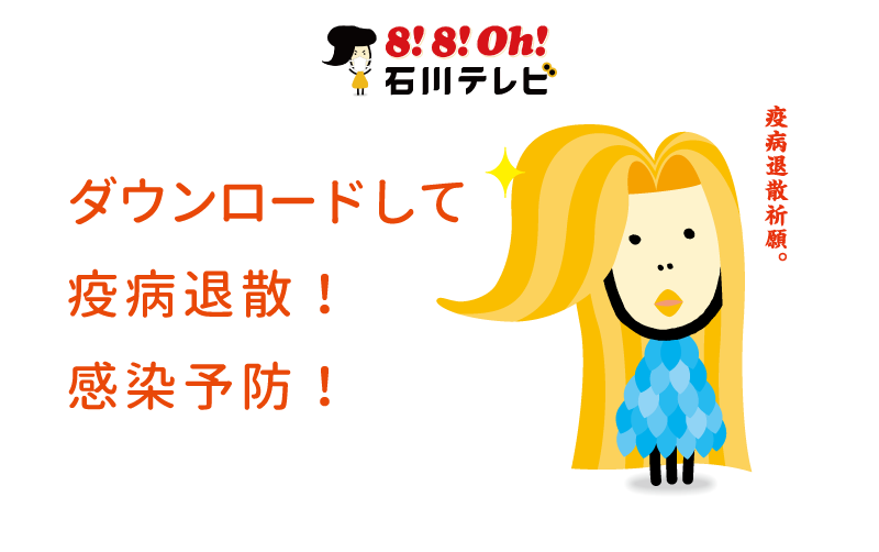 ８ ８ Oh 石川さんぬりえ アマビエ 石川テレビ放送