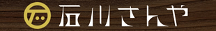 石川さんや