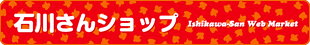 石川さんショップ