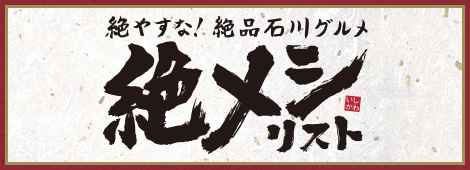 絶メシリストいしかわ