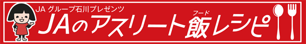 JAのアスリート飯レシピ