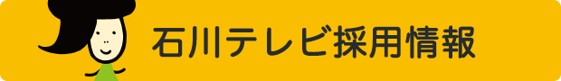 石川テレビ採用情報