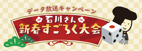 新春すごろく大会